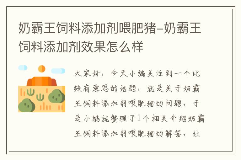 奶霸王饲料添加剂喂肥猪-奶霸王饲料添加剂效果怎么样