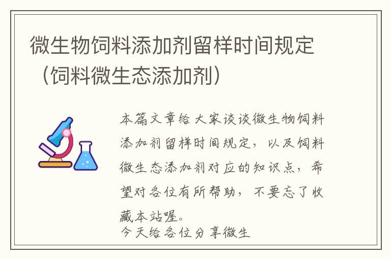 微生物饲料添加剂留样时间规定（饲料微生态添加剂）