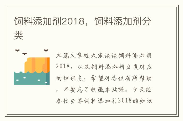 饲料添加剂2018，饲料添加剂分类