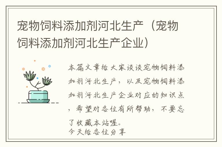 宠物饲料添加剂河北生产（宠物饲料添加剂河北生产企业）