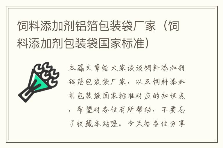 饲料添加剂铝箔包装袋厂家（饲料添加剂包装袋国家标准）