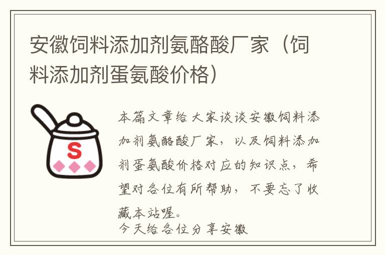 安徽饲料添加剂氨酪酸厂家（饲料添加剂蛋氨酸价格）