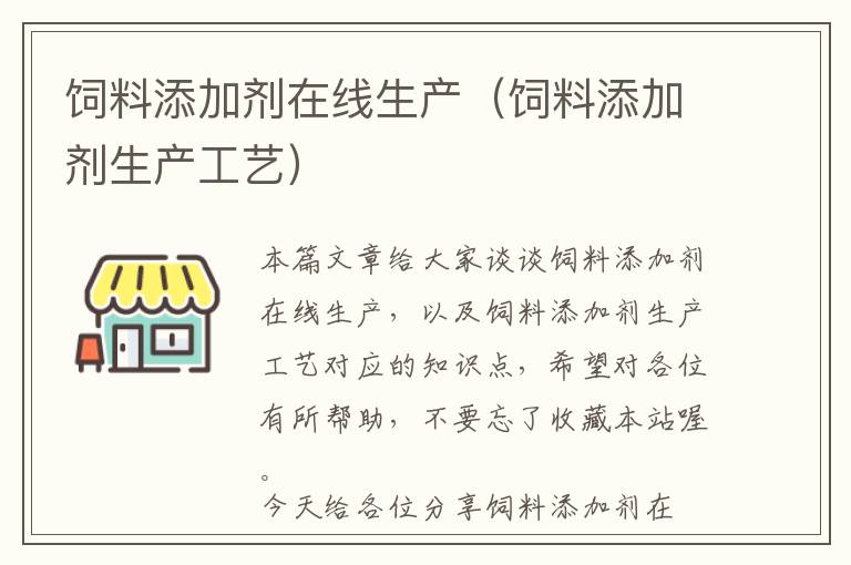 饲料添加剂在线生产（饲料添加剂生产工艺）