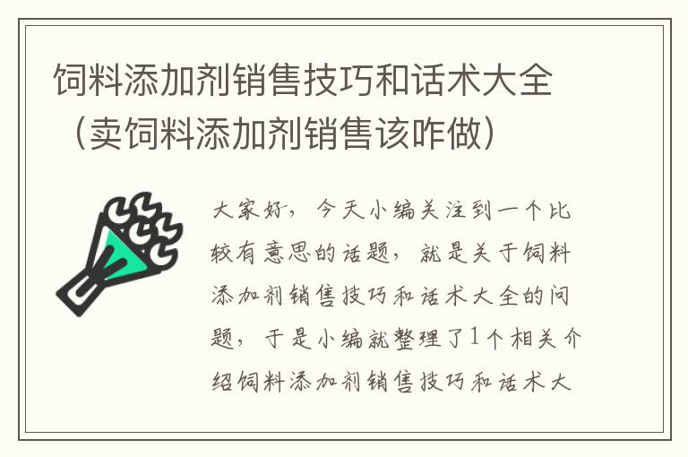 饲料添加剂销售技巧和话术大全（卖饲料添加剂销售该咋做）