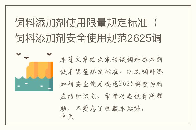 饲料添加剂使用限量规定标准（饲料添加剂安全使用规范2625调整为）