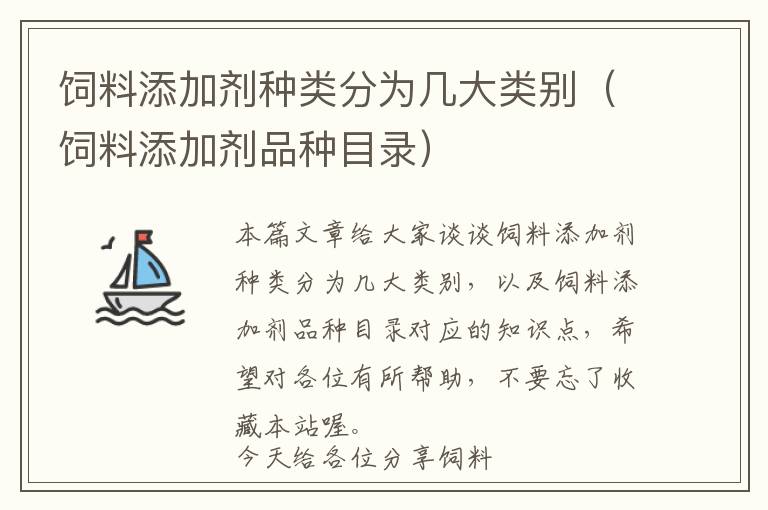 饲料添加剂种类分为几大类别（饲料添加剂品种目录）