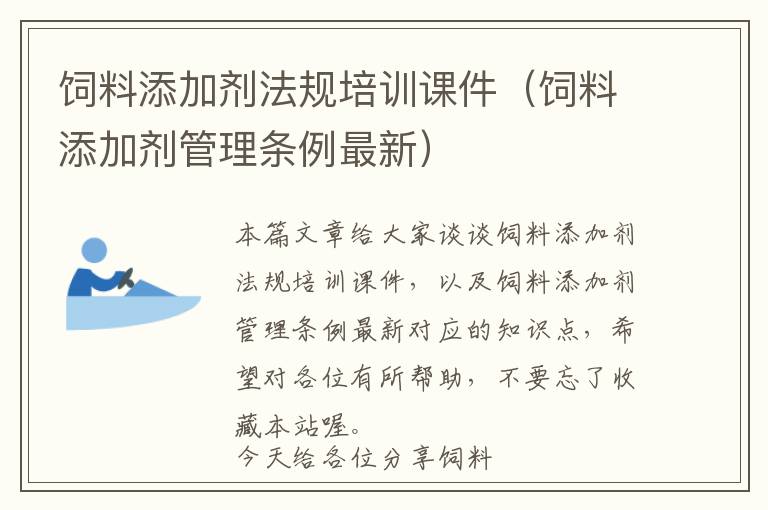 饲料添加剂法规培训课件（饲料添加剂管理条例最新）