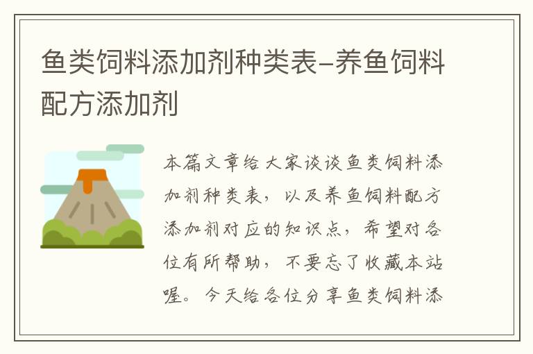 鱼类饲料添加剂种类表-养鱼饲料配方添加剂