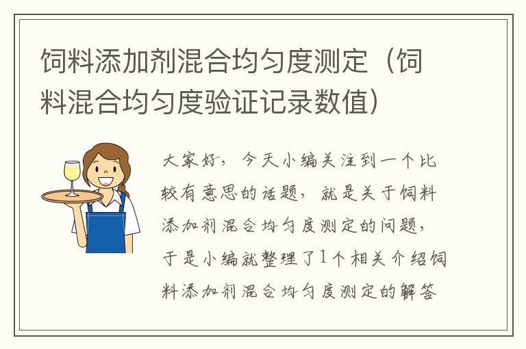 饲料添加剂混合均匀度测定（饲料混合均匀度验证记录数值）