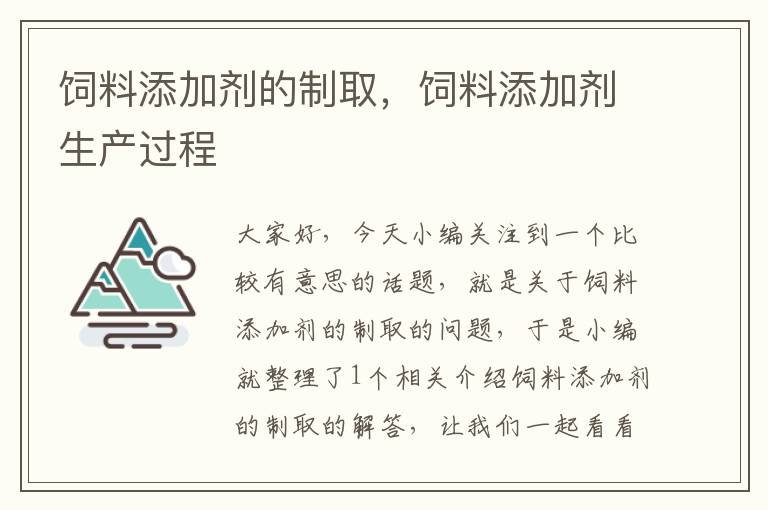 饲料添加剂的制取，饲料添加剂生产过程