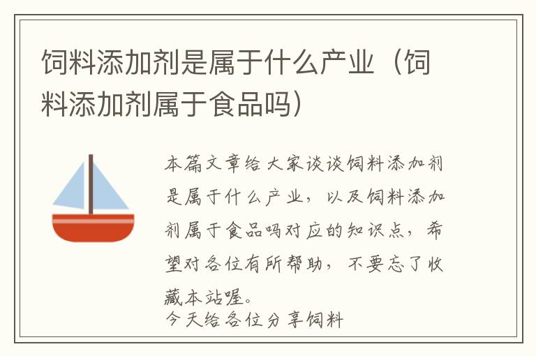 饲料添加剂是属于什么产业（饲料添加剂属于食品吗）