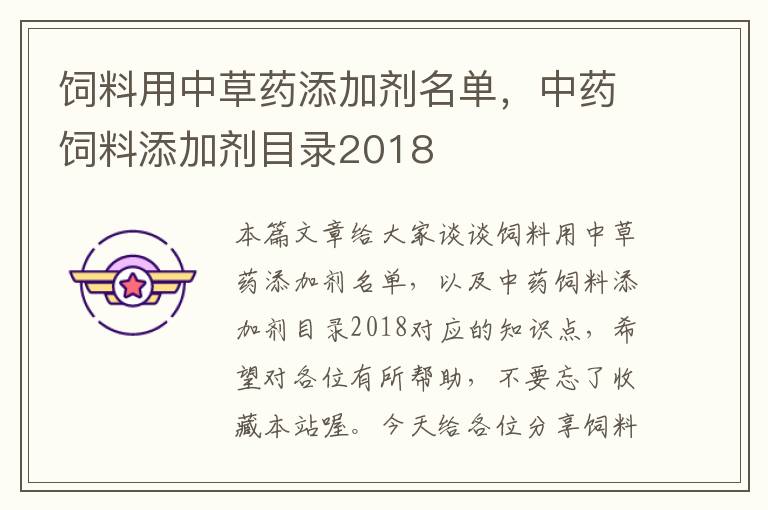 饲料用中草药添加剂名单，中药饲料添加剂目录2018