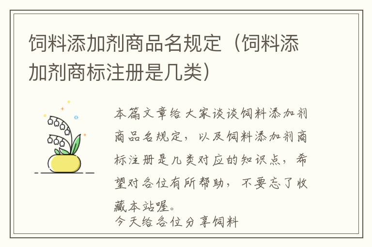 饲料添加剂商品名规定（饲料添加剂商标注册是几类）