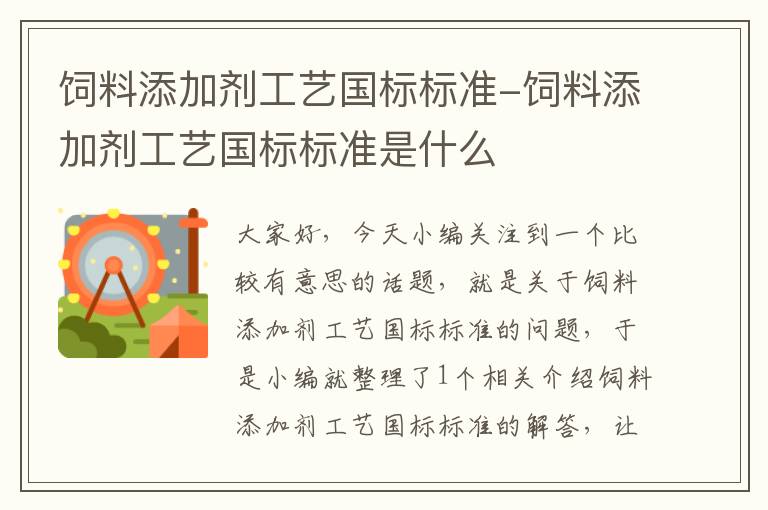 饲料添加剂工艺国标标准-饲料添加剂工艺国标标准是什么