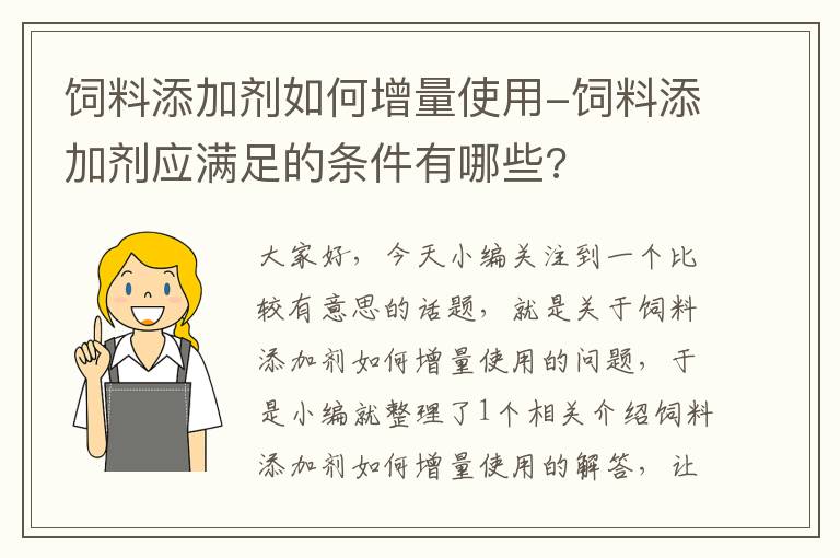 饲料添加剂如何增量使用-饲料添加剂应满足的条件有哪些?