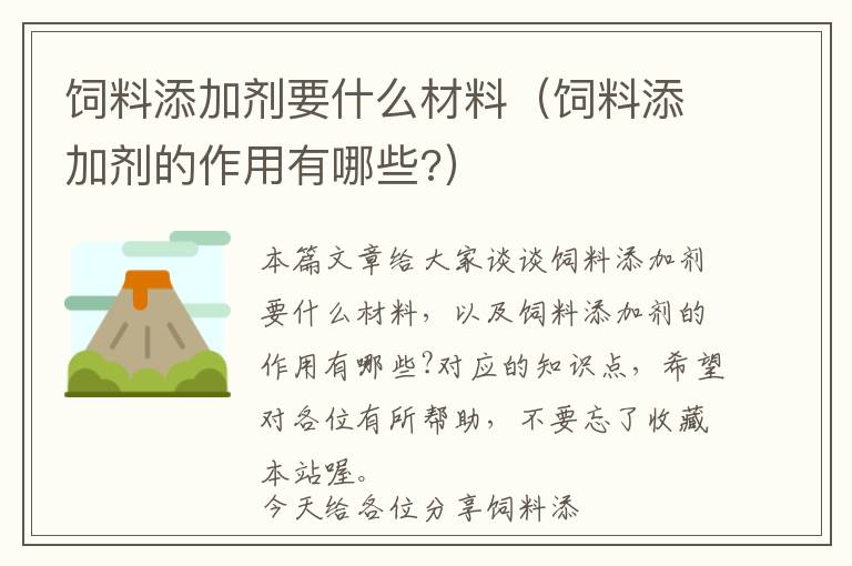 饲料添加剂要什么材料（饲料添加剂的作用有哪些?）