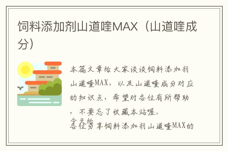 饲料添加剂山道喹MAX（山道喹成分）