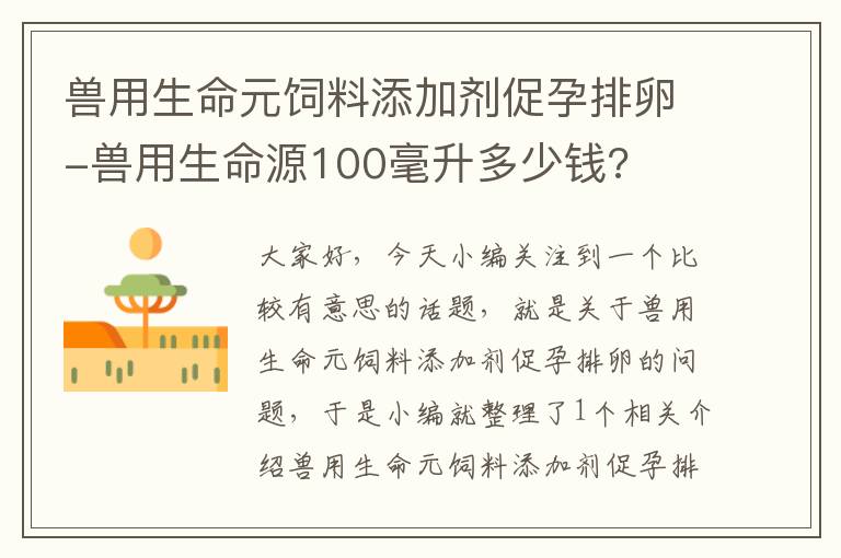 兽用生命元饲料添加剂促孕排卵-兽用生命源100毫升多少钱?