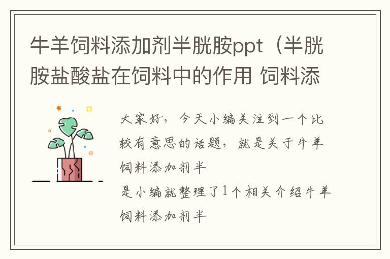 牛羊饲料添加剂半胱胺ppt（半胱胺盐酸盐在饲料中的作用 饲料添加剂半胱胺盐酸盐）