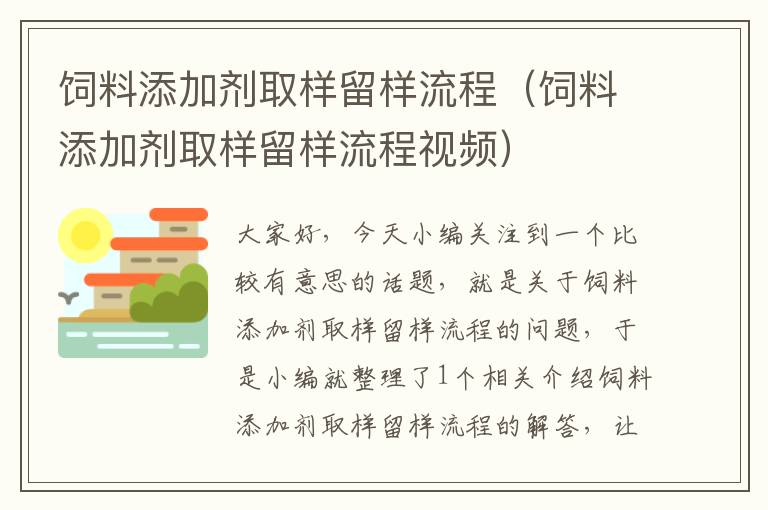 饲料添加剂取样留样流程（饲料添加剂取样留样流程视频）