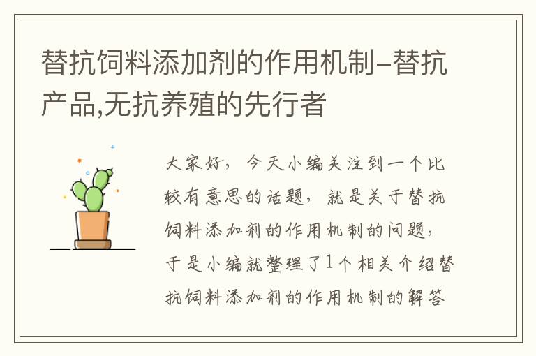 替抗饲料添加剂的作用机制-替抗产品,无抗养殖的先行者