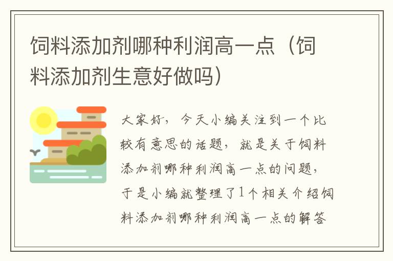 饲料添加剂哪种利润高一点（饲料添加剂生意好做吗）