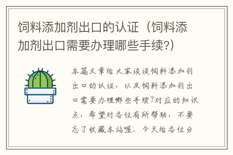 饲料添加剂出口的认证（饲料添加剂出口需要办理哪些手续?）