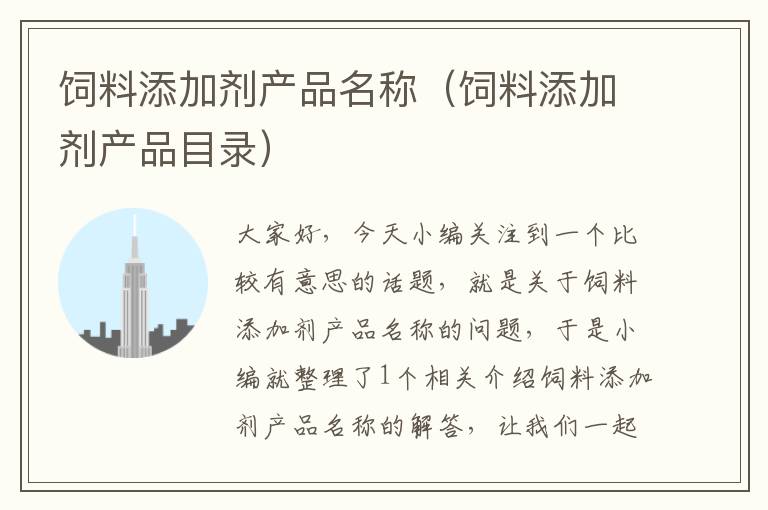 饲料添加剂产品名称（饲料添加剂产品目录）