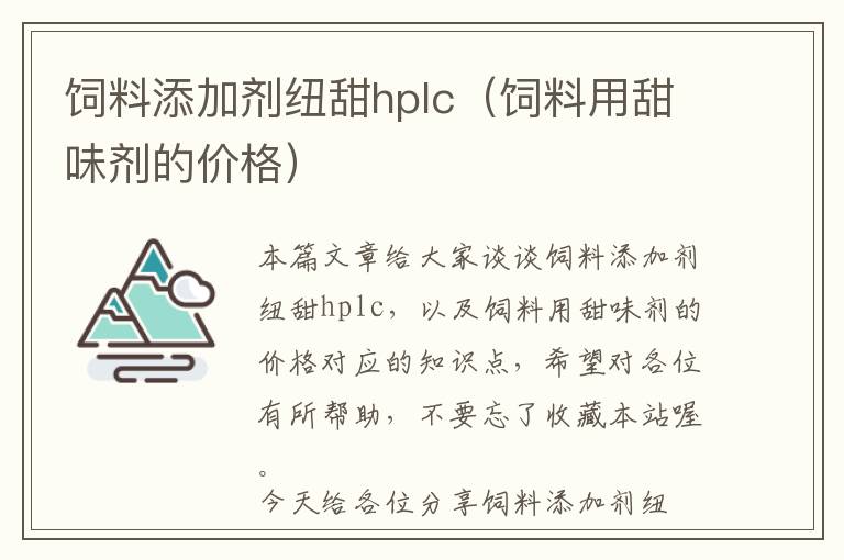 饲料添加剂纽甜hplc（饲料用甜味剂的价格）