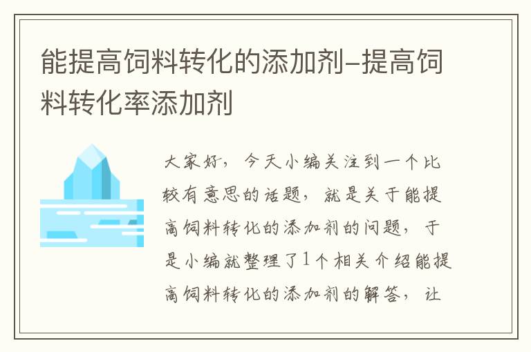 能提高饲料转化的添加剂-提高饲料转化率添加剂