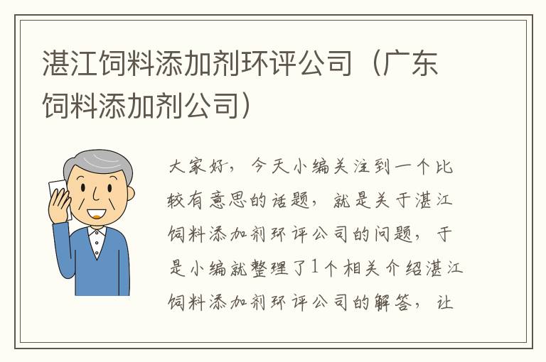 湛江饲料添加剂环评公司（广东饲料添加剂公司）