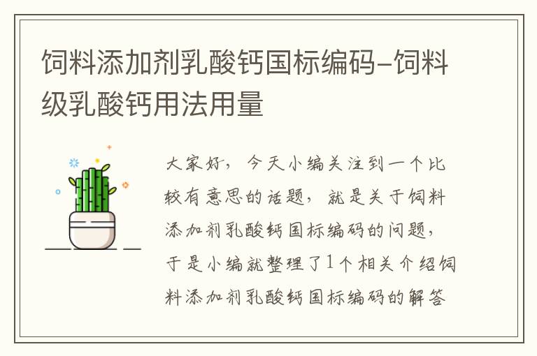 饲料添加剂乳酸钙国标编码-饲料级乳酸钙用法用量