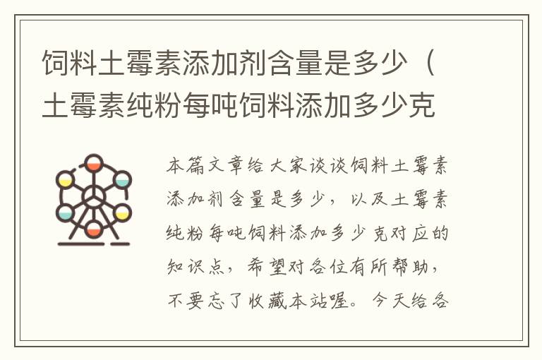 饲料土霉素添加剂含量是多少（土霉素纯粉每吨饲料添加多少克）