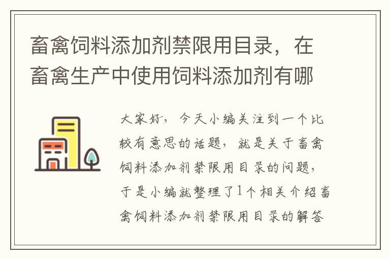 畜禽饲料添加剂禁限用目录，在畜禽生产中使用饲料添加剂有哪些作用