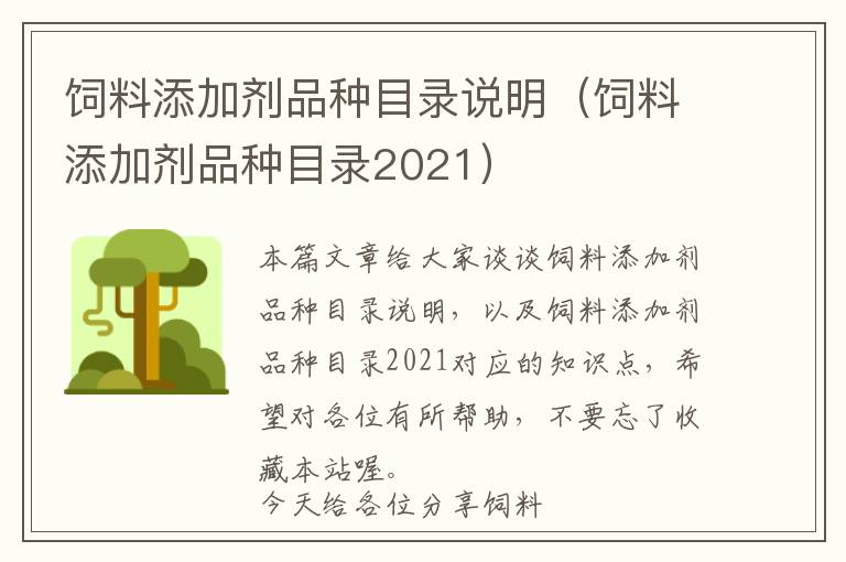 饲料添加剂品种目录说明（饲料添加剂品种目录2021）