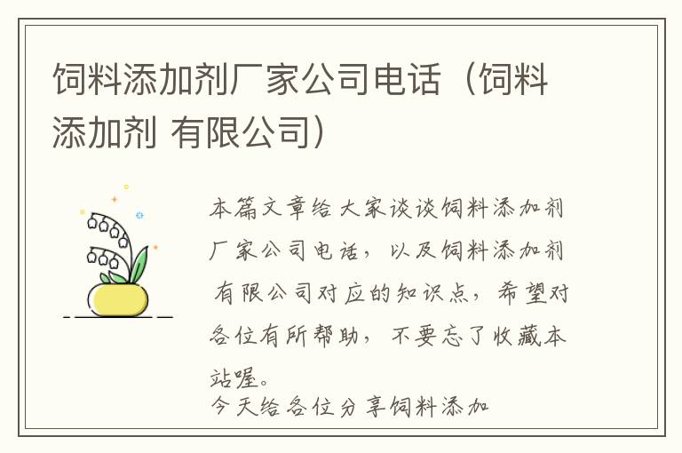 饲料添加剂厂家公司电话（饲料添加剂 有限公司）