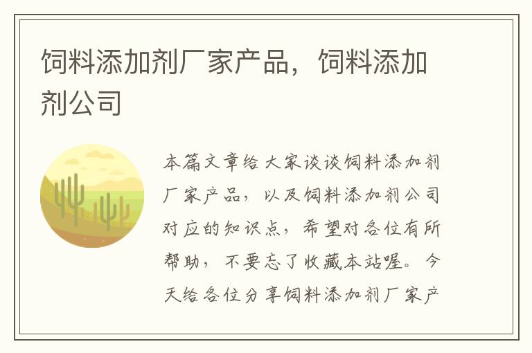 饲料添加剂厂家产品，饲料添加剂公司