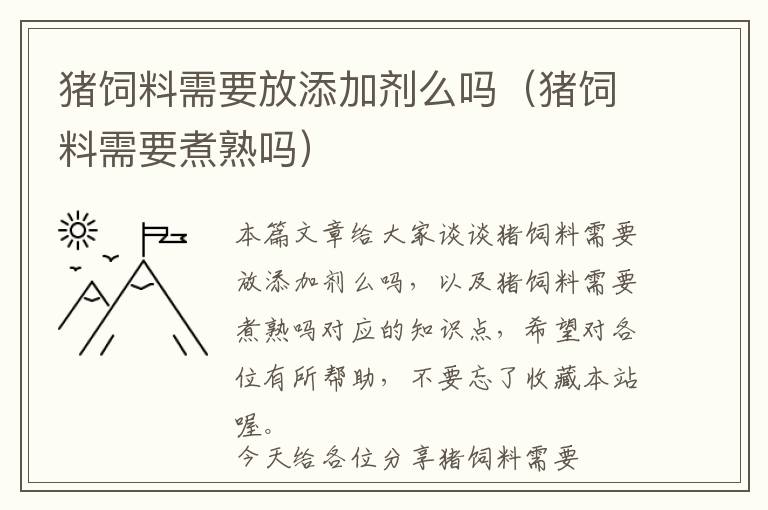 猪饲料需要放添加剂么吗（猪饲料需要煮熟吗）