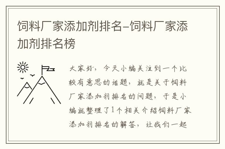 饲料厂家添加剂排名-饲料厂家添加剂排名榜