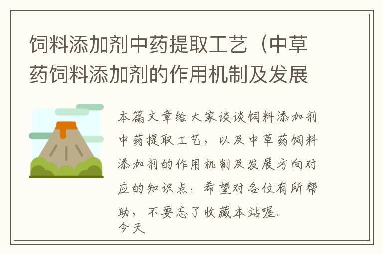 饲料添加剂中药提取工艺（中草药饲料添加剂的作用机制及发展方向）