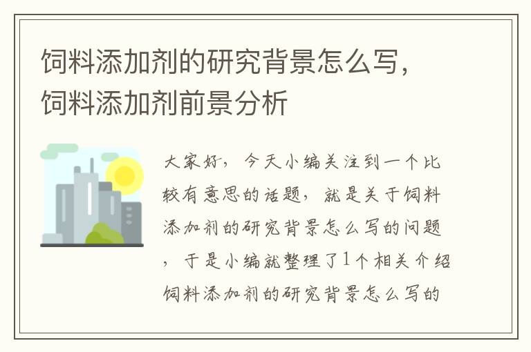 饲料添加剂的研究背景怎么写，饲料添加剂前景分析