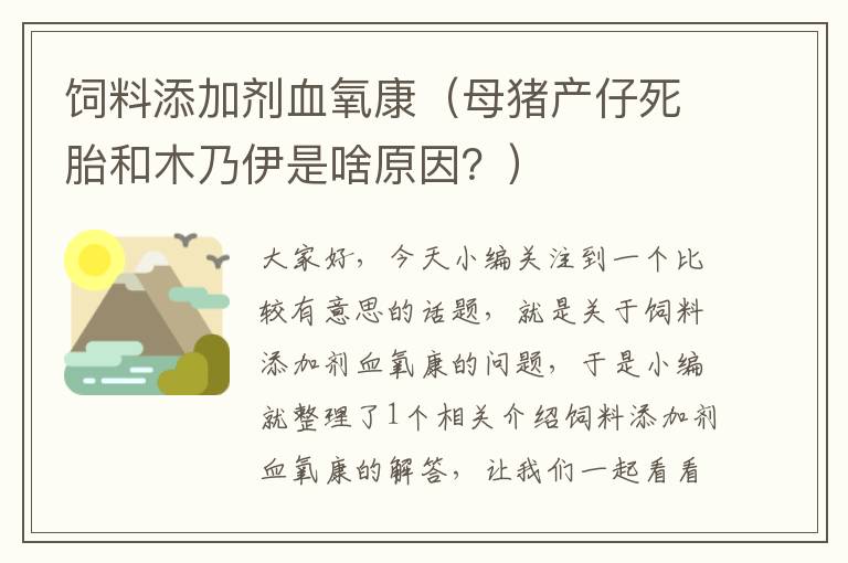 饲料添加剂血氧康（母猪产仔死胎和木乃伊是啥原因？）