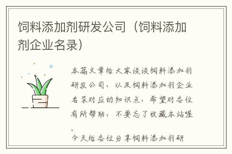 饲料添加剂研发公司（饲料添加剂企业名录）