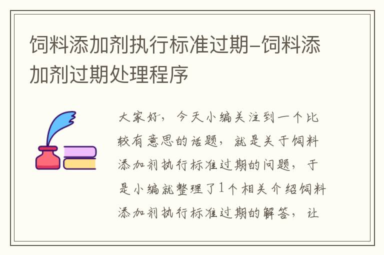 饲料添加剂执行标准过期-饲料添加剂过期处理程序