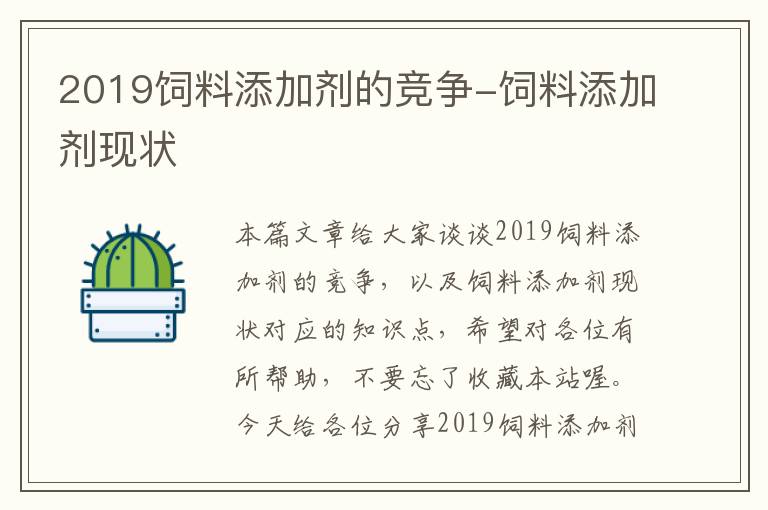 2019饲料添加剂的竞争-饲料添加剂现状