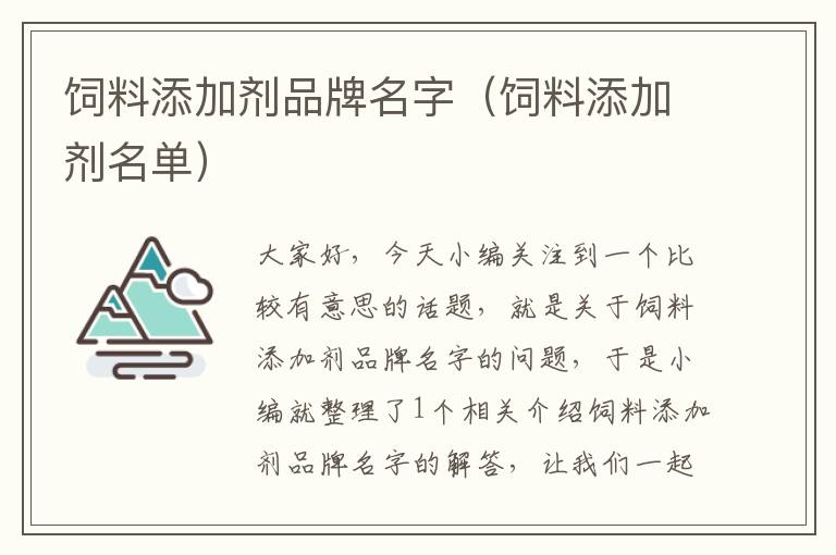 饲料添加剂品牌名字（饲料添加剂名单）