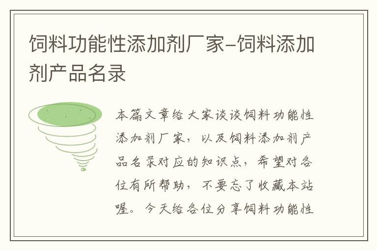 饲料功能性添加剂厂家-饲料添加剂产品名录