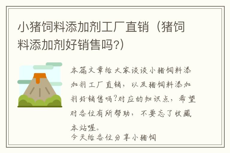 小猪饲料添加剂工厂直销（猪饲料添加剂好销售吗?）