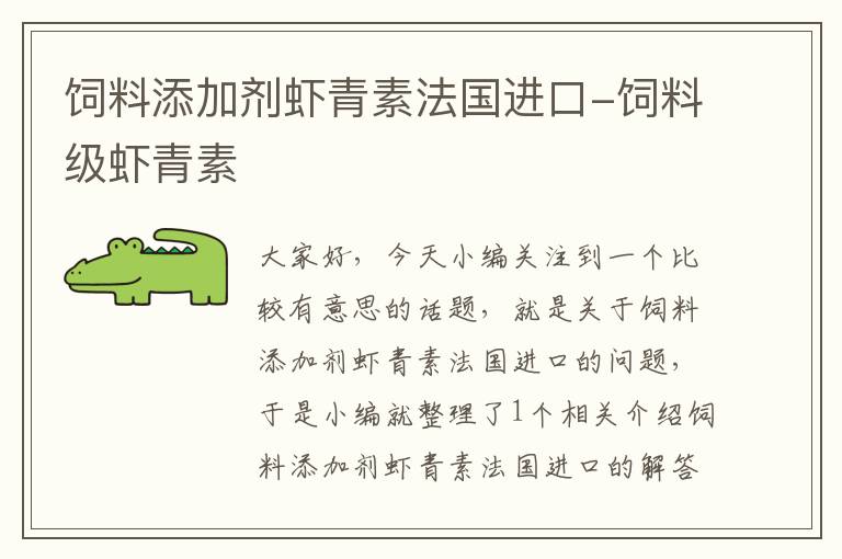 饲料添加剂虾青素法国进口-饲料级虾青素