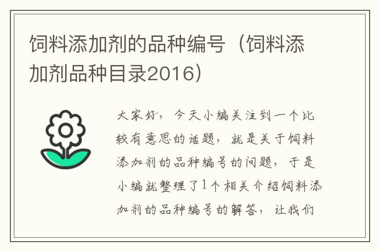 饲料添加剂的品种编号（饲料添加剂品种目录2016）